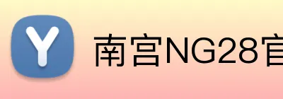 南宫NG28官网 logo